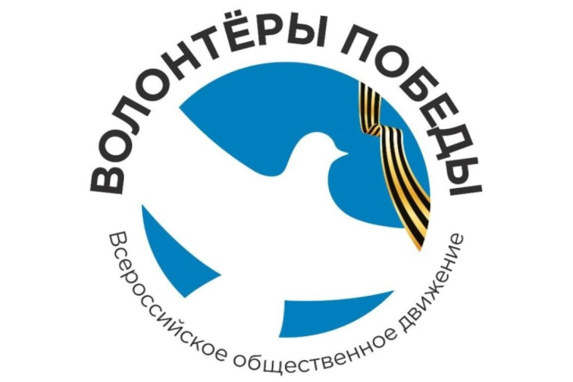 ВОЛОНТЁРЫ ПОБЕДЫ