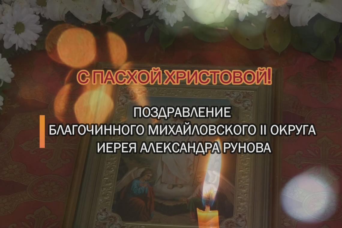 Поздравление Иерея Александра Рунова с Пасхой Христовой 2025