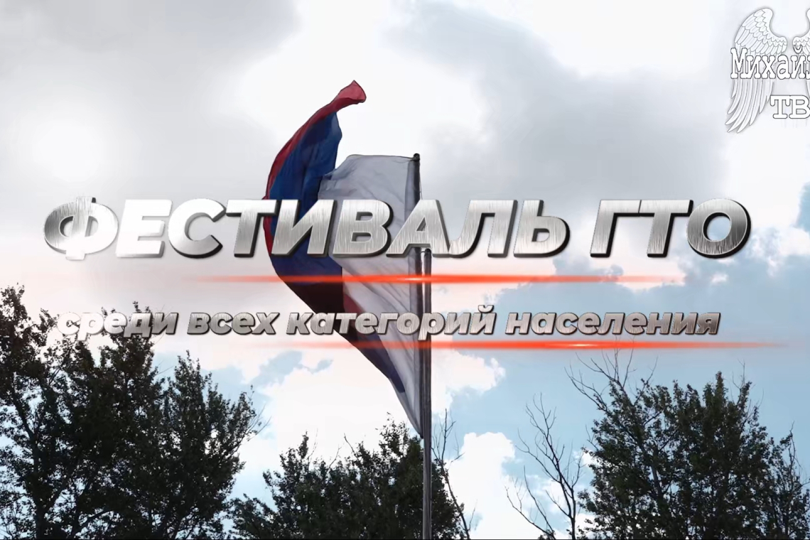 Фестиваль ГТО. 16 мая 2025. Михайлов