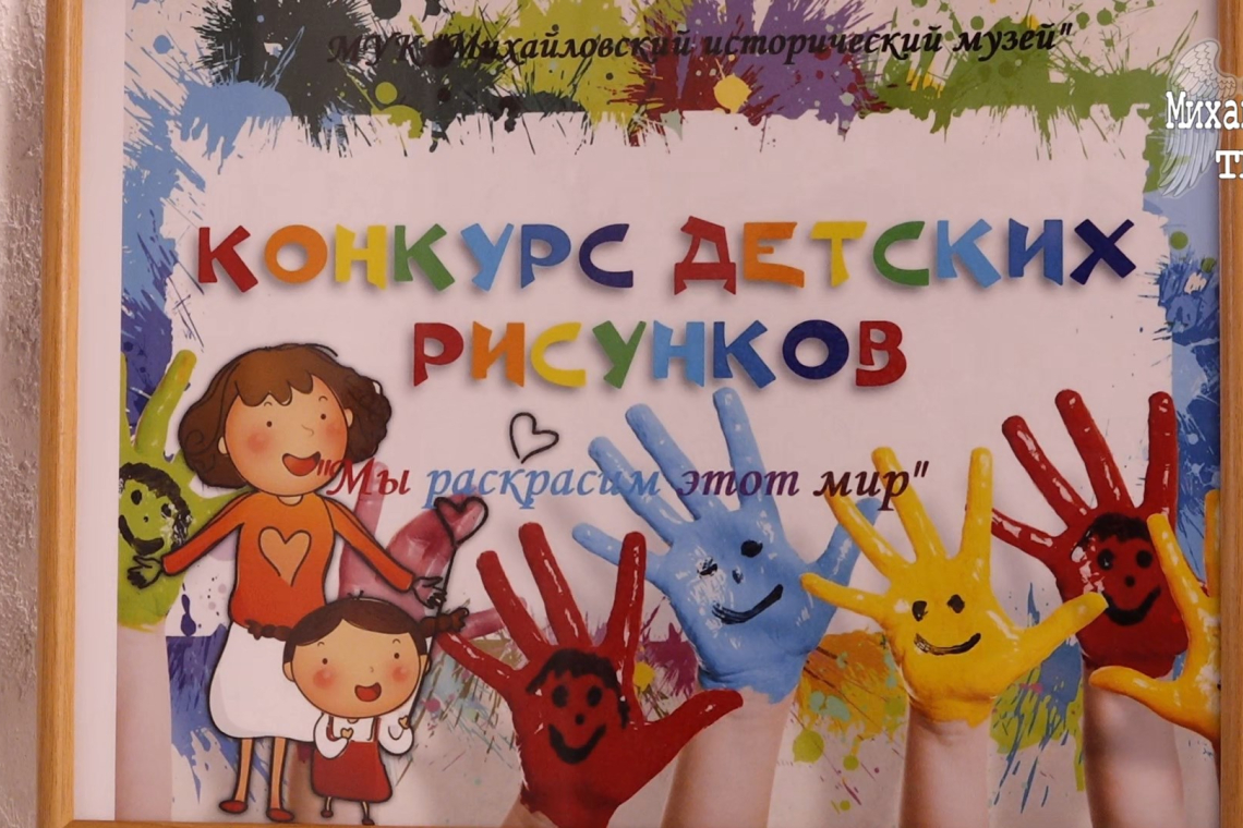 Выставка детских рисунков в Михайловском историческом музее 